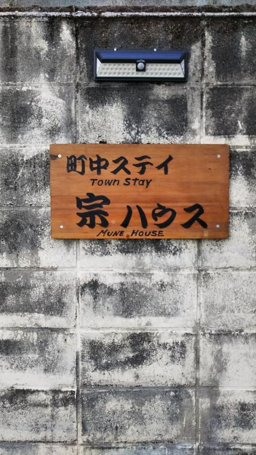町中ステイ 宗ハウス Otel Nachikatsuura Dış mekan fotoğraf